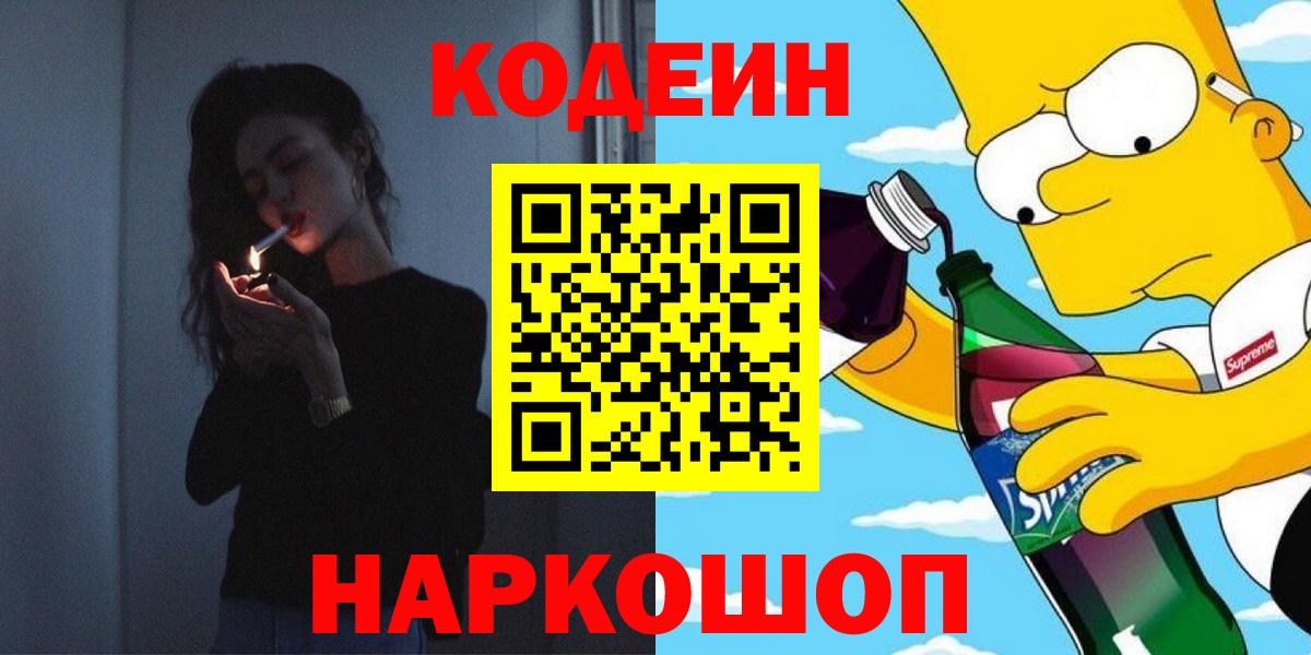 Кодеиновый сироп Lean напиток Lean (лин)  Вход с VPN  Кодеин Purple Drank  Приморско-Ахтарск 